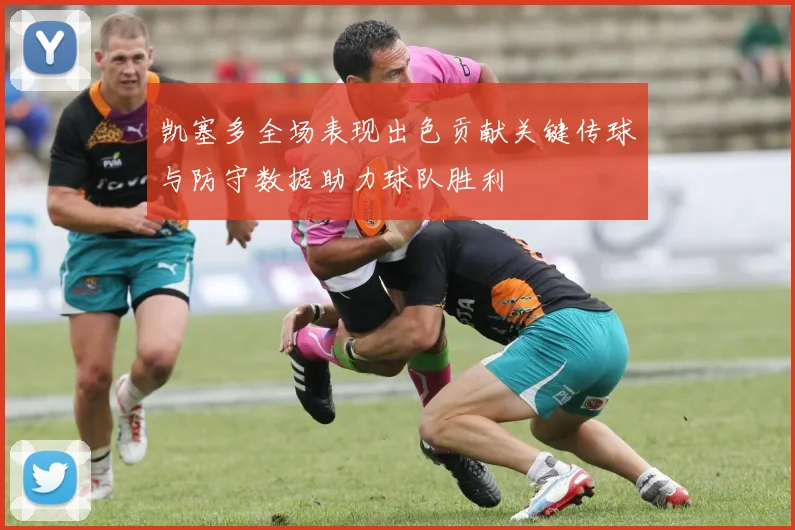 凯塞多全场表现出色贡献关键传球与防守数据助力球队胜利