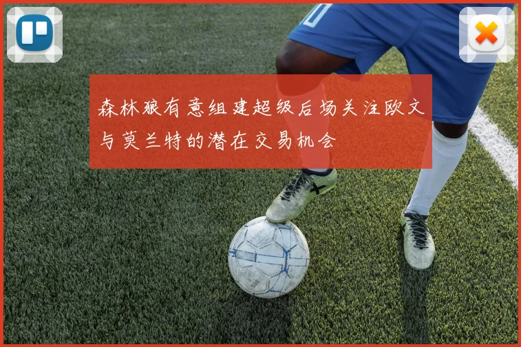 森林狼有意组建超级后场关注欧文与莫兰特的潜在交易机会