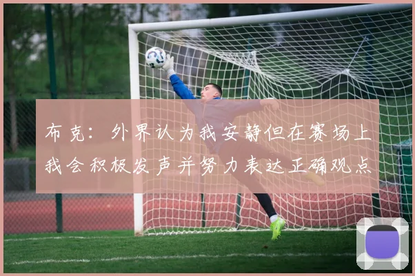 布克：外界认为我安静但在赛场上我会积极发声并努力表达正确观点