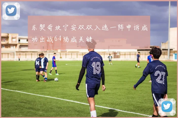 东契奇坎宁安双双入选一阵申诉成功出战64场成关键