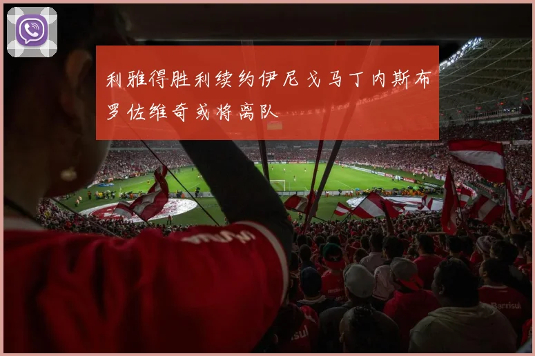 利雅得胜利续约伊尼戈马丁内斯布罗佐维奇或将离队