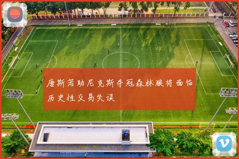唐斯若助尼克斯夺冠森林狼将面临历史性交易失误