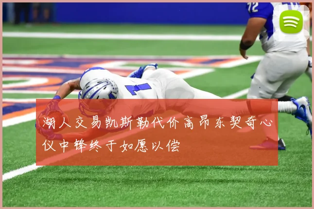 湖人交易凯斯勒代价高昂东契奇心仪中锋终于如愿以偿