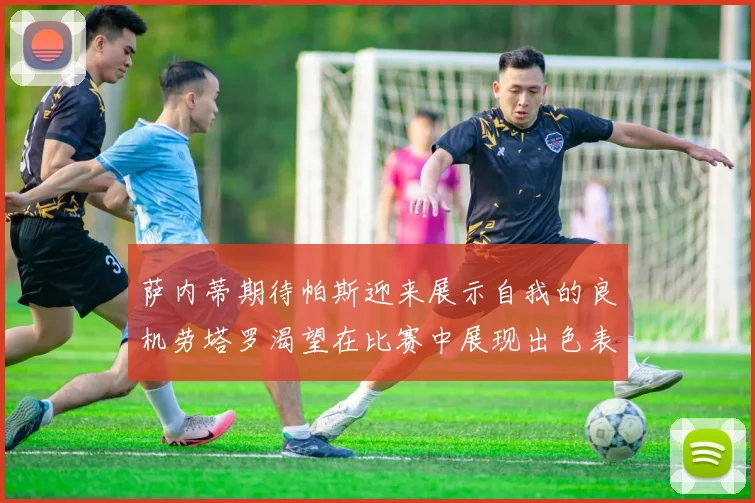 萨内蒂期待帕斯迎来展示自我的良机劳塔罗渴望在比赛中展现出色表现