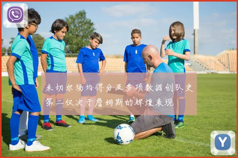 米切尔场均得分及多项数据创队史第二仅次于詹姆斯的辉煌表现