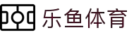 乐鱼体育 - 体育赛事预测与互动数据平台 | 足球篮球电竞全覆盖